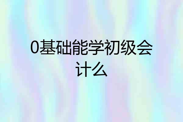 0基础能学初级会计么