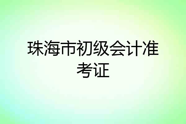 珠海市初级会计准考证