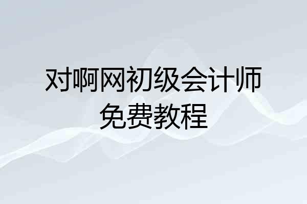 对啊网初级会计师免费教程