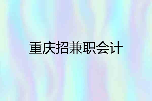 重庆招兼职会计