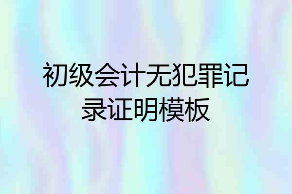 初级会计无犯罪记录证明模板