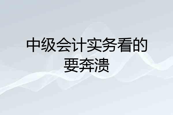 中级会计实务看的要奔溃