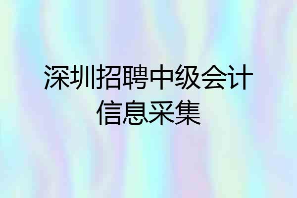 深圳招聘中级会计信息采集