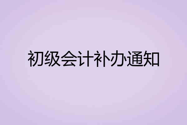 初级会计补办通知