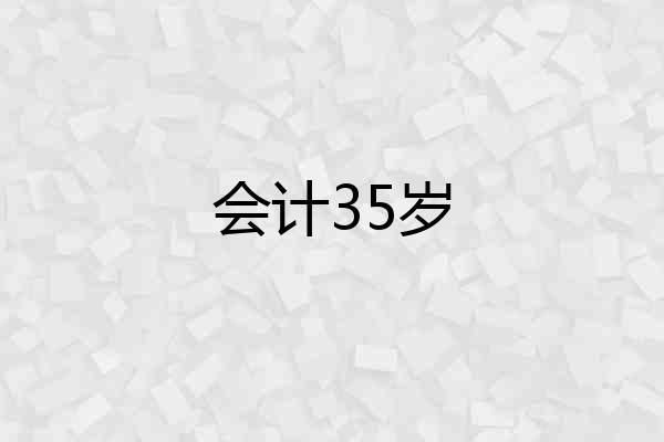 会计35岁
