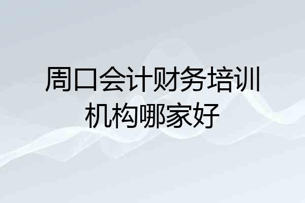 周口会计财务培训机构哪家好