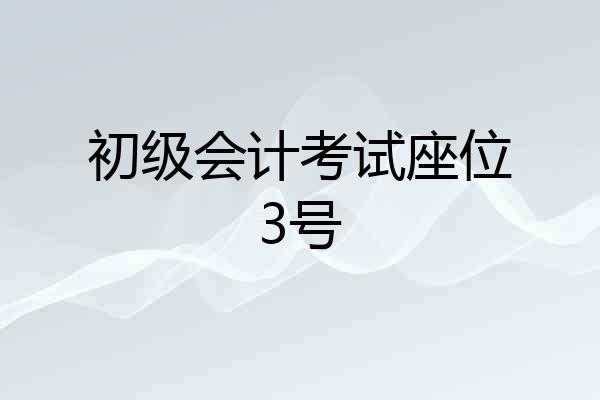 初级会计考试座位3号