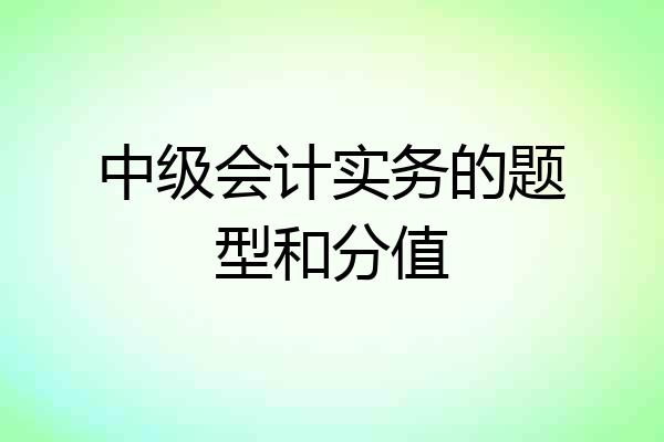 中级会计实务的题型和分值