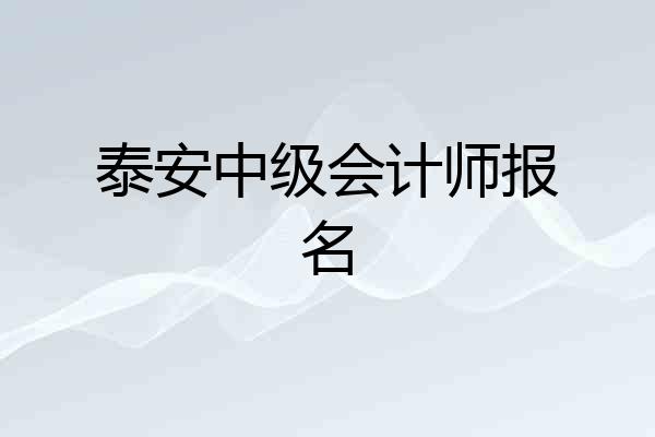 泰安中级会计师报名