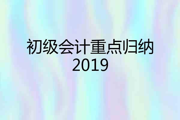 初级会计重点归纳2019