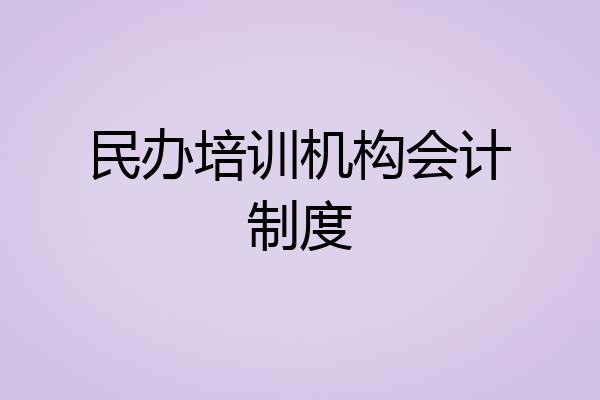 民办培训机构会计制度