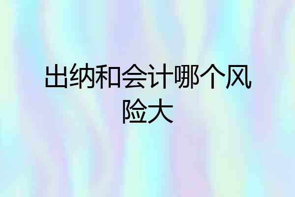 出纳和会计哪个风险大