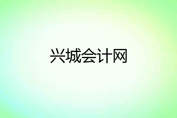 兴城会计网