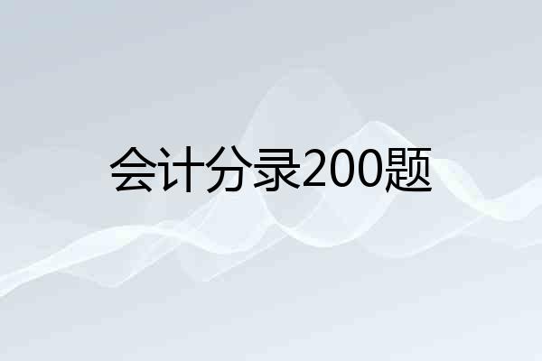 会计分录200题