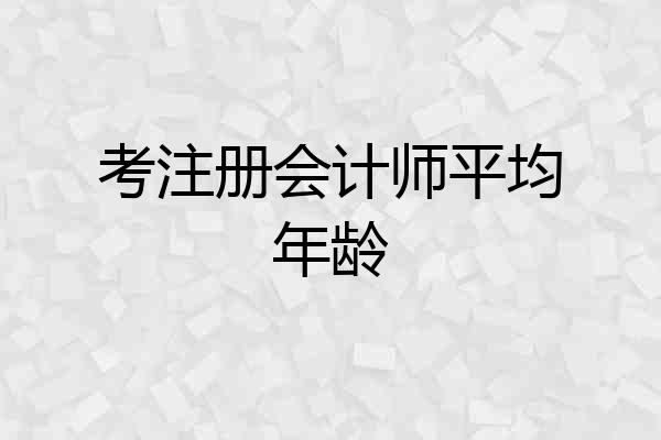 考注册会计师平均年龄