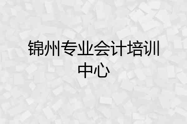 锦州专业会计培训中心