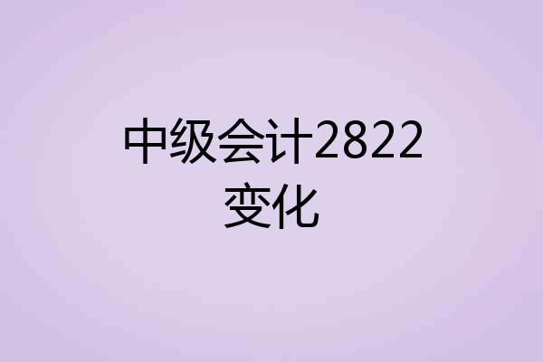 中级会计2822变化