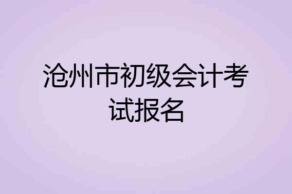 沧州市初级会计考试报名
