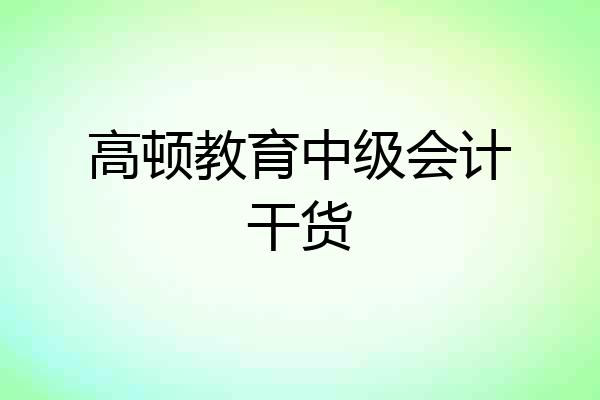 高顿教育中级会计干货