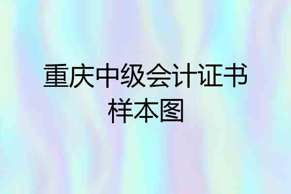 重庆中级会计证书样本图