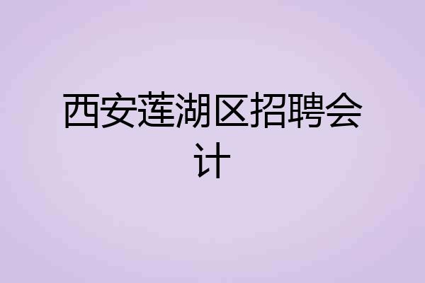 西安莲湖区招聘会计