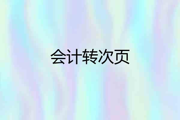 会计转次页