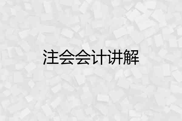 注会会计讲解