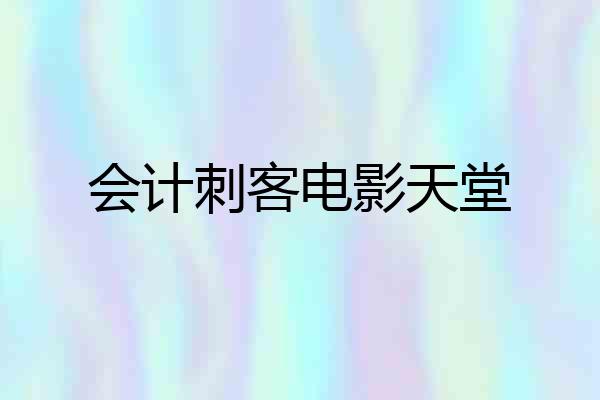 会计刺客电影天堂