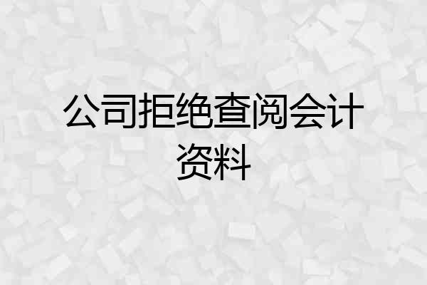 公司拒绝查阅会计资料