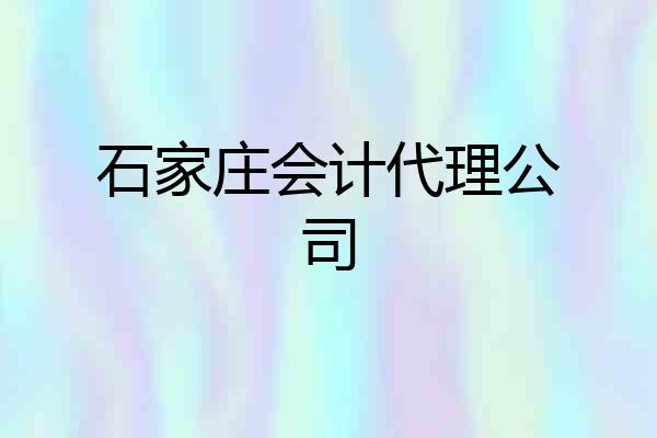 石家庄会计代理公司