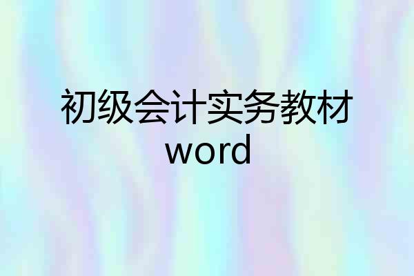 初级会计实务教材word