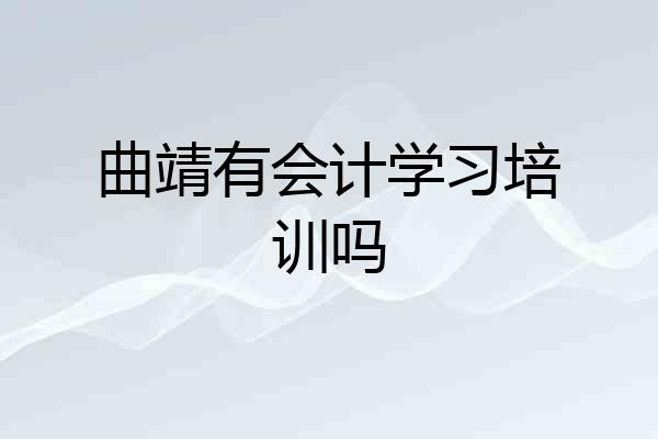 曲靖有会计学习培训吗