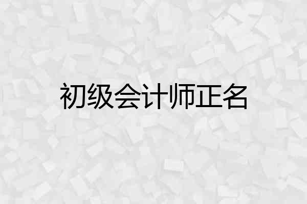 初级会计师正名