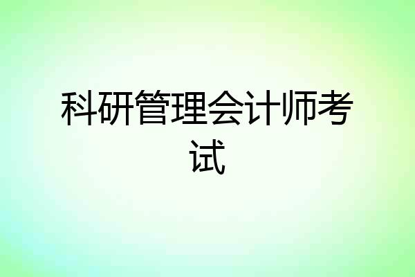 科研管理会计师考试