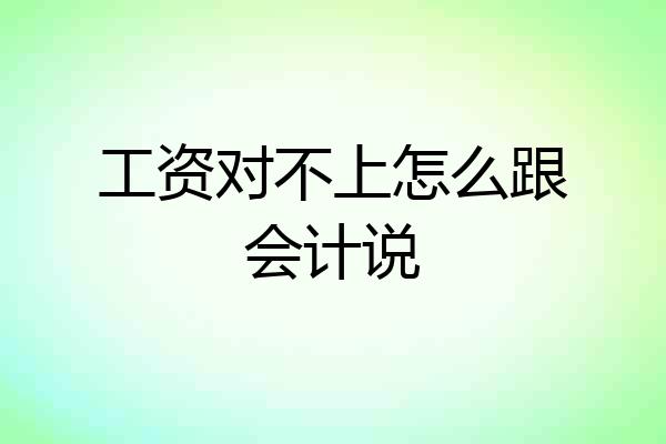 工资对不上怎么跟会计说