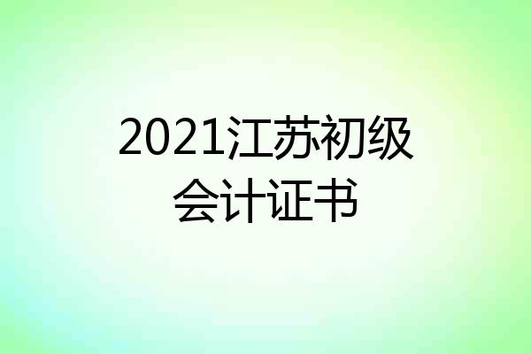 2021江苏初级会计证书