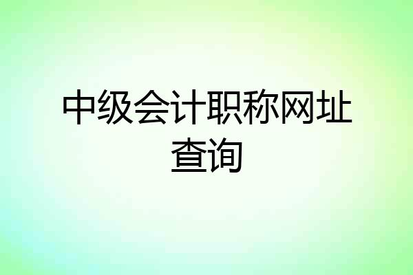 中级会计职称网址查询