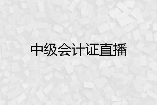 中级会计证直播
