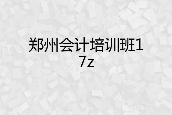 郑州会计培训班17z