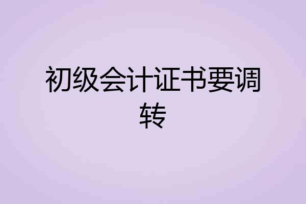 初级会计证书要调转