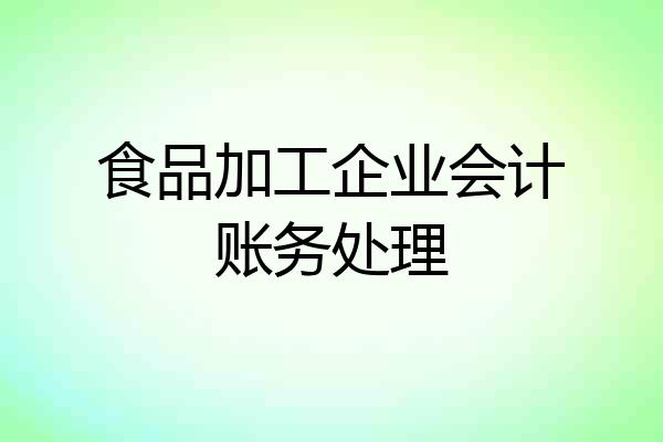 食品加工企业会计账务处理