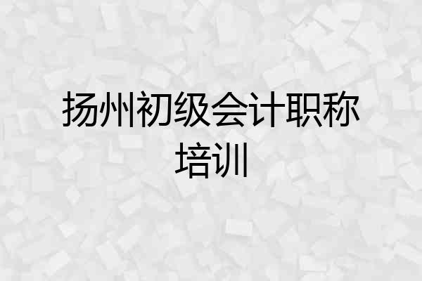 扬州初级会计职称培训