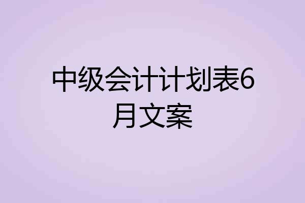 中级会计计划表6月文案