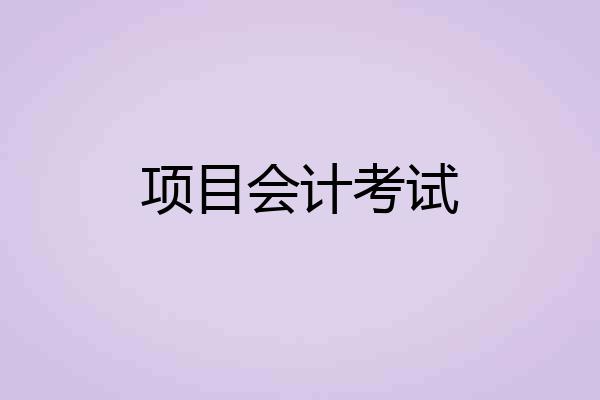 项目会计考试