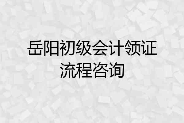 岳阳初级会计领证流程咨询