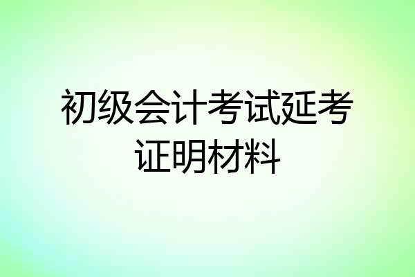 初级会计考试延考证明材料