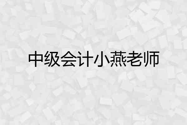 中级会计小燕老师