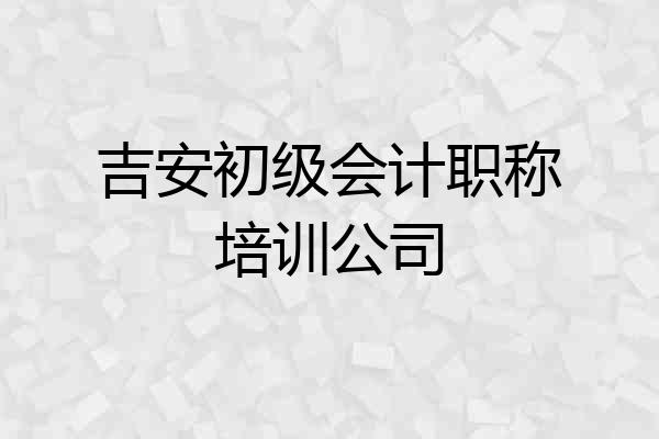 吉安初级会计职称培训公司