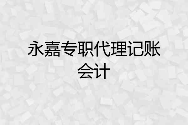 永嘉专职代理记账会计