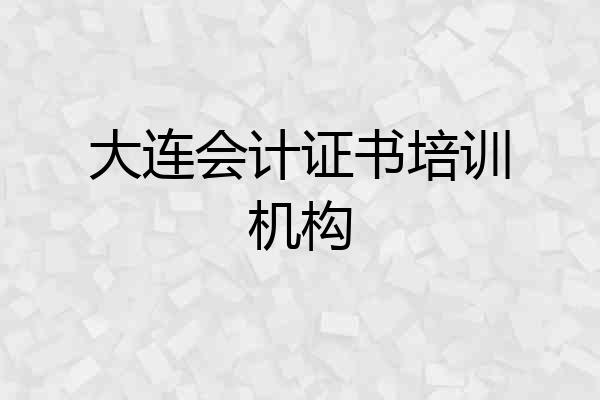 大连会计证书培训机构